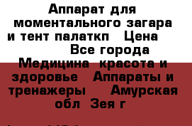 Аппарат для моментального загара и тент палаткп › Цена ­ 18 500 - Все города Медицина, красота и здоровье » Аппараты и тренажеры   . Амурская обл.,Зея г.